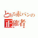 とある赤パンの正確者（紅魔）