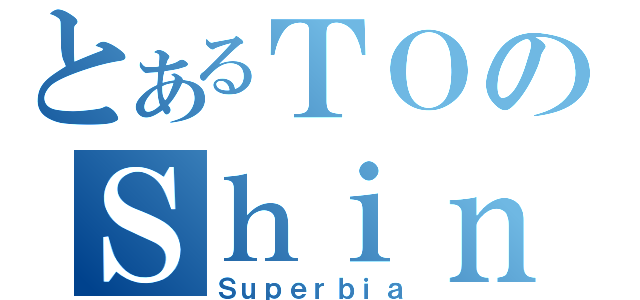 とあるＴＯのＳｈｉｎ（Ｓｕｐｅｒｂｉａ）