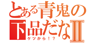 とある青鬼の下品だなⅡ（ケツから！？）