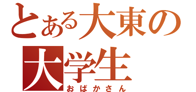 とある大東の大学生（おばかさん）