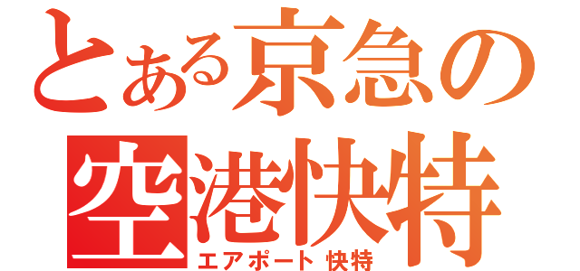 とある京急の空港快特（エアポート快特）