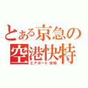 とある京急の空港快特（エアポート快特）