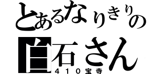 とあるなりきりの白石さん（４１０宝寺）