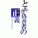 とある偽善者の正義（パラドックス）