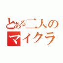 とある二人のマイクラ（）