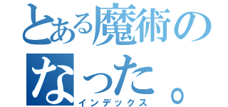 とある魔術のなった。（インデックス）