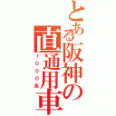 とある阪神の直通用車（１０００系）