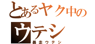 とあるヤク中のウテシ（暴走ウテシ）