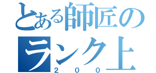 とある師匠のランク上げ（２００）