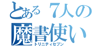 とある７人の魔書使い（トリニティセブン）