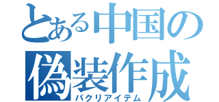 とある中国の偽装作成（パクリアイテム）