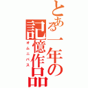 とある一年の記憶作品（オムニバス）