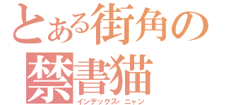 とある街角の禁書猫（インデックス・ニャン）