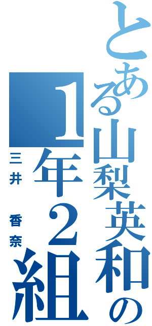 とある山梨英和高校の１年２組２１番（三井 香奈）