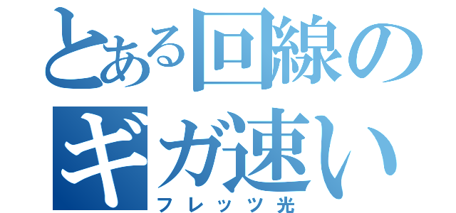 とある回線のギガ速い（フレッツ光）