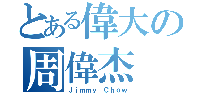 とある偉大の周偉杰（Ｊｉｍｍｙ Ｃｈｏｗ）