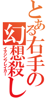 とある右手の幻想殺し（イマジンブレイカー）