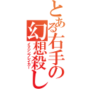 とある右手の幻想殺し（イマジンブレイカー）