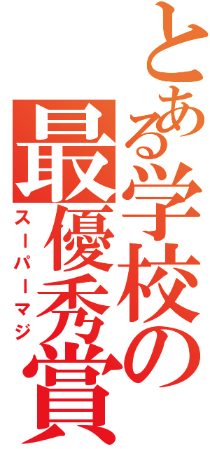 とある学校の最優秀賞クラスⅡ（スーパーマジ）