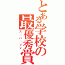 とある学校の最優秀賞クラスⅡ（スーパーマジ）