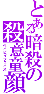 とある暗殺の殺意童顔（ベイビィフェイス）