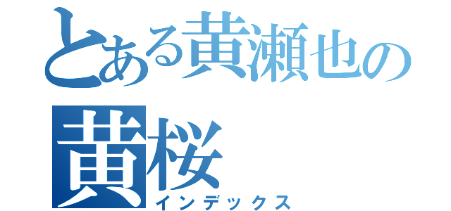 とある黄瀬也の黄桜（インデックス）