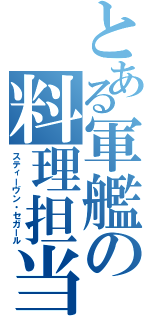 とある軍艦の料理担当（スティーヴン・セガール）