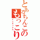 とあるちんこのもっこり隠れ（インデックス）