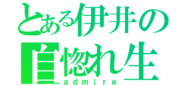 とある伊井の自惚れ生活（ａｄｍｉｒｅ）