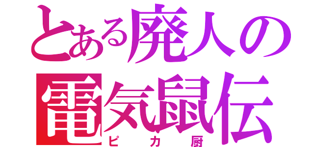 とある廃人の電気鼠伝（ピカ厨）