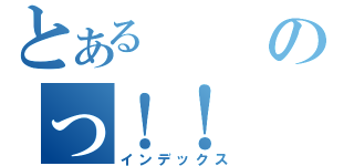 とあるのっ！！（インデックス）