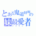 とある鬼道財閥の妹最愛者（シスコン）