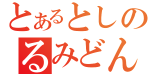 とあるとしのるみどん（）