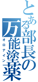 とある部長の万能塗薬（オロナイン）