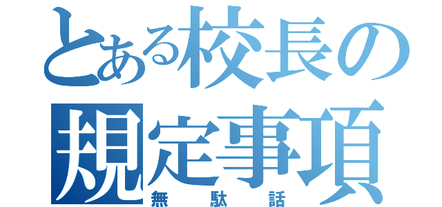 とある校長の規定事項（無駄話）