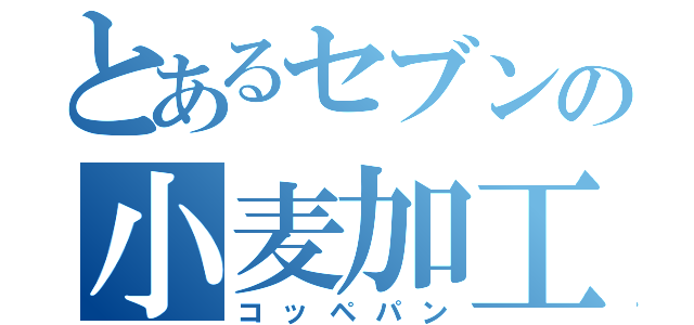 とあるセブンの小麦加工食品（コッペパン）