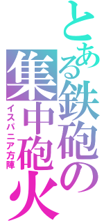 とある鉄砲の集中砲火（イスパニア方陣）