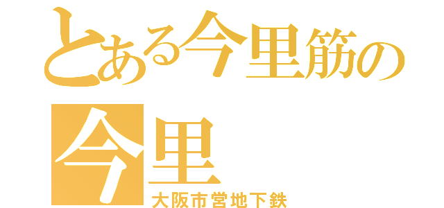 とある今里筋の今里（大阪市営地下鉄）