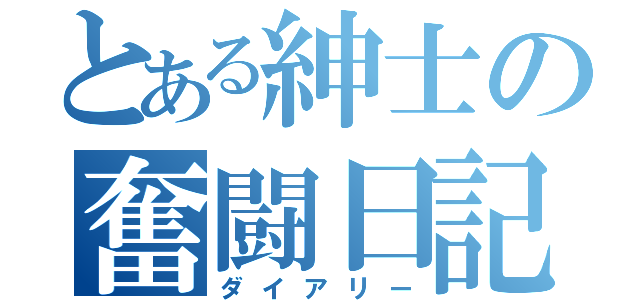 とある紳士の奮闘日記（ダイアリー）