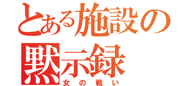 とある施設の黙示録（女の戦い）