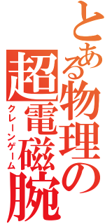 とある物理の超電磁腕（クレーンゲーム）