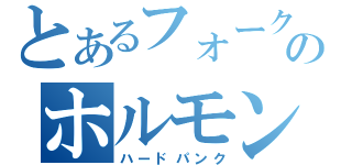 とあるフォークのホルモン集団（ハードパンク）