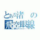 とある渚の飛空眼線（空飛ぶアイライナー）