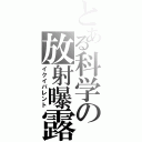 とある科学の放射曝露（イクイバレント）