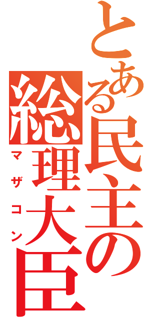 とある民主の総理大臣（マザコン）