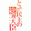 とある民主の総理大臣（マザコン）