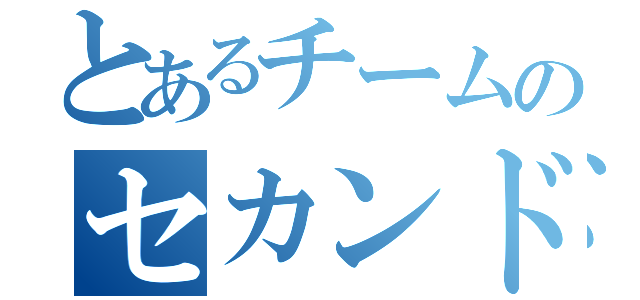 とあるチームのセカンド森崎（）