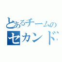 とあるチームのセカンド森崎（）