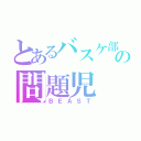 とあるバスケ部の問題児（ＢＥＡＳＴ）