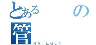 とある專屬の管樂（ＲＡＩＬＧＵＮ）